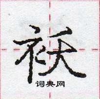 龐中華寫的硬筆行書襖