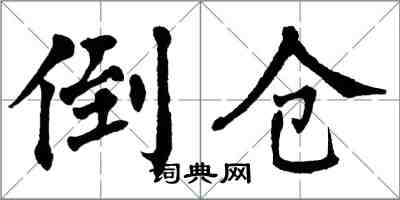 翁闓運倒倉楷書怎么寫