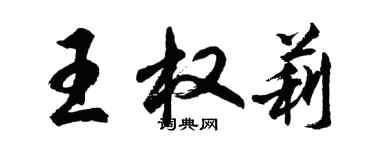 胡問遂王權莉行書個性簽名怎么寫