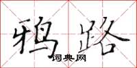 黃華生鴉路楷書怎么寫