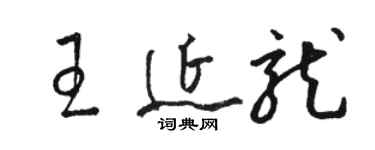 駱恆光王延龍草書個性簽名怎么寫