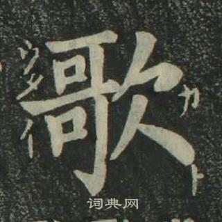 姜立綱四體千字文中歌的寫法