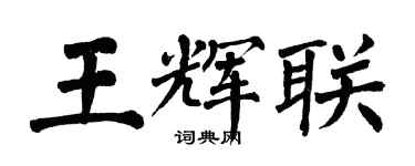 翁闓運王輝聯楷書個性簽名怎么寫