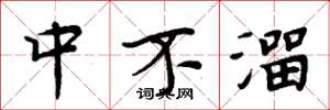 周炳元中不溜楷書怎么寫