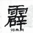 楊為國寫的硬筆隸書霹