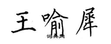 何伯昌王喻犀楷書個性簽名怎么寫