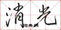 駱恆光消光行書怎么寫