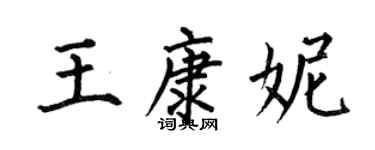 何伯昌王康妮楷書個性簽名怎么寫