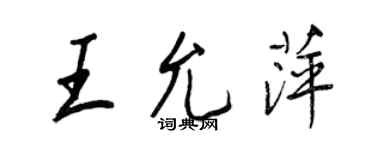 王正良王允萍行書個性簽名怎么寫