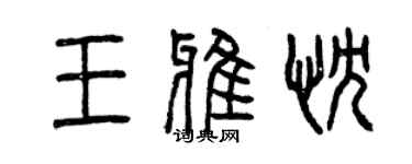 曾慶福王雅忱篆書個性簽名怎么寫