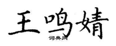 丁謙王鳴婧楷書個性簽名怎么寫