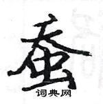 駱恆光寫的硬筆楷書蠶