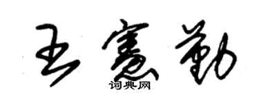 朱錫榮王憲勤草書個性簽名怎么寫