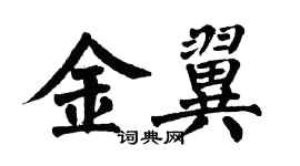 翁闓運金翼楷書個性簽名怎么寫