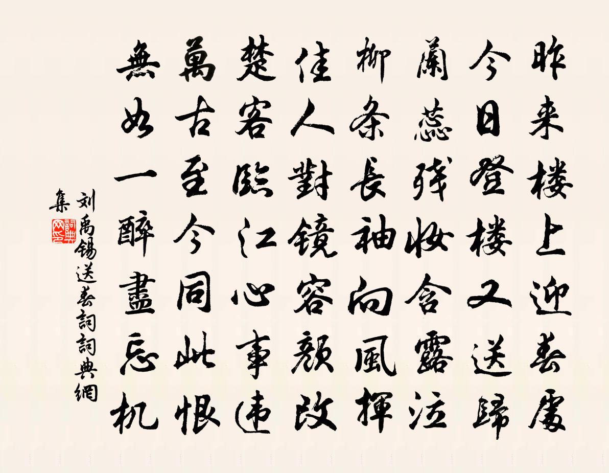 劉禹錫送春詞書法作品欣賞