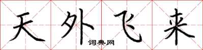 荊霄鵬天外飛來楷書怎么寫