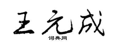 曾慶福王元成行書個性簽名怎么寫