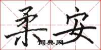 駱恆光柔安楷書怎么寫
