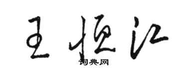 駱恆光王恆江草書個性簽名怎么寫