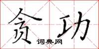 黃華生貪功楷書怎么寫