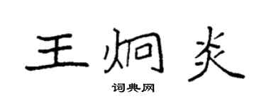 袁強王炯炎楷書個性簽名怎么寫