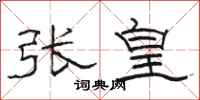駱恆光張皇隸書怎么寫