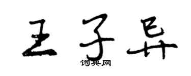 曾慶福王子異行書個性簽名怎么寫