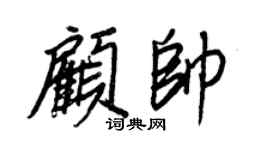 王正良顧帥行書個性簽名怎么寫