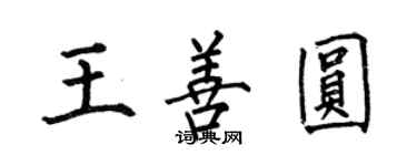 何伯昌王善圓楷書個性簽名怎么寫