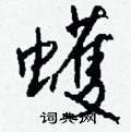 寢草書怎么寫好看_寢硬筆草書書法_寢鋼筆草書字帖