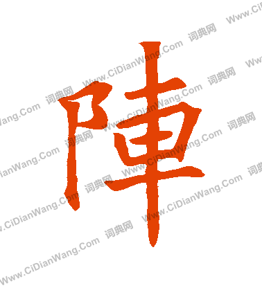 文皇哀冊寫的陣