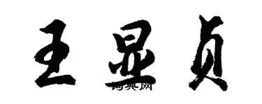 胡問遂王顯貞行書個性簽名怎么寫