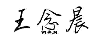 王正良王念晨行書個性簽名怎么寫