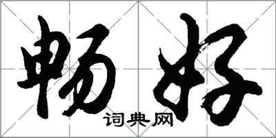 胡問遂暢好行書怎么寫