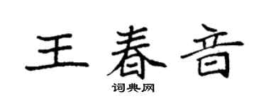 袁強王春音楷書個性簽名怎么寫