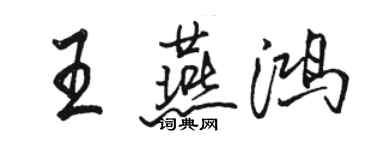 駱恆光王燕鴻行書個性簽名怎么寫