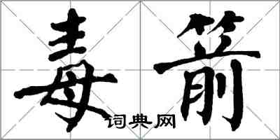 翁闓運毒箭楷書怎么寫