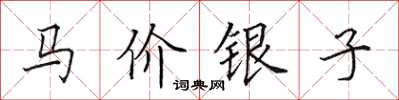 田英章馬價銀子楷書怎么寫