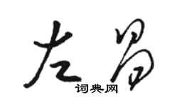 駱恆光左昌草書個性簽名怎么寫