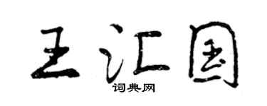 曾慶福王匯國行書個性簽名怎么寫