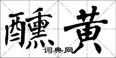 翁闓運醺黃楷書怎么寫