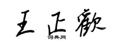 王正良王正歡行書個性簽名怎么寫