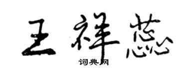 曾慶福王祥蕊行書個性簽名怎么寫