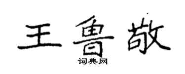 袁強王魯敬楷書個性簽名怎么寫