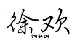 曾慶福徐歡行書個性簽名怎么寫