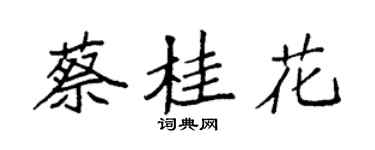 袁強蔡桂花楷書個性簽名怎么寫