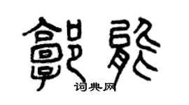 曾慶福郭能篆書個性簽名怎么寫