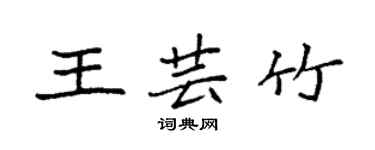 袁強王芸竹楷書個性簽名怎么寫