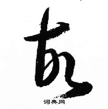 千字文中來楚生的寫法