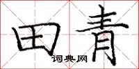 龐中華田青楷書怎么寫